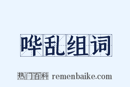 哗乱组词是什么意思的图片